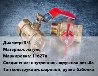 Кран металлический 3/4 латунь 11б27п внутренняя-наружная резьба шаровой, ручка-бабочка